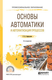 Основы автоматики и автоматизация процессов. Учебное пособие для СПО