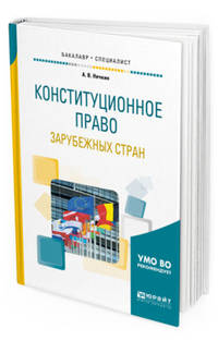 Конституционное право зарубежных стран. Учебное пособие для бакалавриата и специалитета