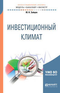 Инвестиционный климат. Учебное пособие для бакалавриата и магистратуры