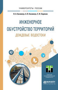 Инженерное обустройство территорий. Дождевые водостоки. Учебное пособие для прикладного бакалавриата