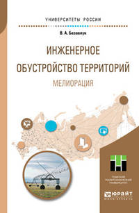 Инженерное обустройство территорий. Мелиорация. Учебное пособие для прикладного бакалавриата