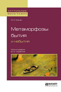 Метаморфозы бытия и небытия. Монография для вузов