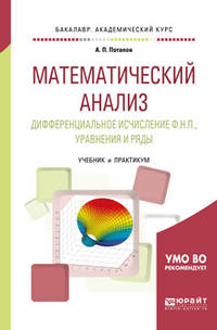 Математический анализ. Дифференциальное исчисление Ф.Н.П., уравнения и ряды. Учебник и практикум для академического бакалавриата
