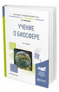 Учение о биосфере. Учебное пособие для академического бакалавриата