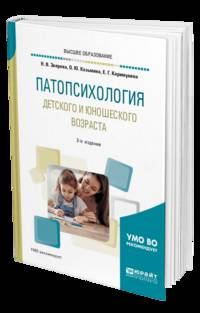 Патопсихология детского и юношеского возраста. Учебное пособие для бакалавриата и специалитета