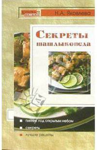 Секреты шашлыковеда