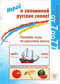 Играй и запоминай русские слова. Игра для детей от 7 до 77. Пособие-игра по русскому языку