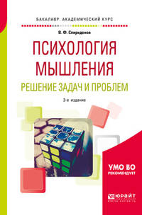 Психология мышления. Решение задач и проблем. Учебное пособие для академического бакалавриата