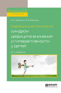 Коррекционная психология: синдром дефицита внимания и гиперактивности у детей. Учебное пособие для вузов