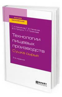 Технологии пищевых производств. Сушка сырья. Учебное пособие для вузов