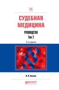Судебная медицина. Руководство в 3-х томах. Том 2. Практическое пособие