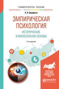 Эмпирическая психология. Исторические и философские основы. Учебное пособие для бакалавриата и специалитета
