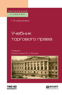 Учебник торгового права. Учебник для вузов