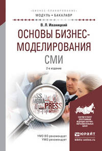 Основы бизнес-моделирования СМИ. Учебное пособие для академического бакалавриата