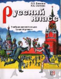 Русский класс. Средний уровень. Учебник русского языка для иностранных учащихся (+ CD-ROM)
