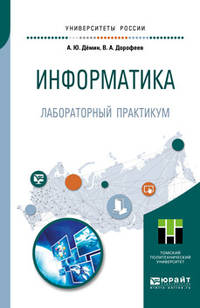 Информатика. Лабораторный практикум. Учебное пособие для прикладного бакалавриата