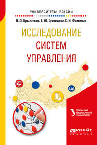 Исследование систем управления. Учебное пособие для вузов