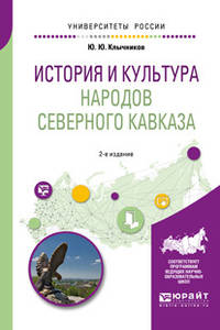 История и культура народов Северного Кавказа. Учебное пособие для бакалавриата, специалитета и магистратуры