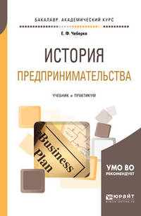 История предпринимательства. Учебник и практикум для академического бакалавриата
