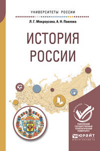 История России. Учебное пособие для вузов