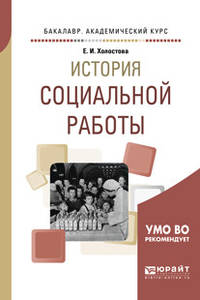 История социальной работы. Учебное пособие для академического бакалавриата