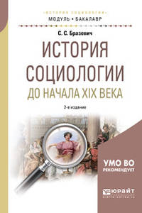 История социологии до начала XIX века. Учебное пособие для академического бакалавриата
