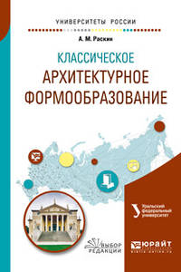 Классическое архитектурное формообразование. Учебное пособие для вузов