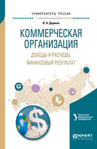 Коммерческая организация: доходы и расходы, финансовый результат. Учебное пособие для академического бакалавриата