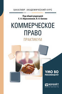 Коммерческое право. Практикум. Учебное пособие для академического бакалавриата