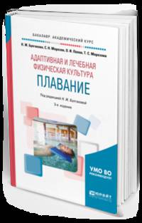 Адаптивная и лечебная физическая культура. Плавание. Учебное пособие для академического бакалавриата