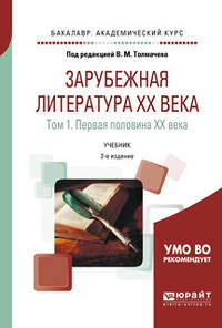 Зарубежная литература ХХ века в 2-х томах. Том 1. Первая половина ХХ века. Учебник для академического бакалавриата