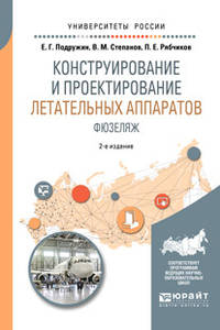 Конструирование и проектирование летательных аппаратов. Фюзеляж. Учебное пособие для вузов