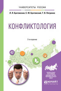 Конфликтология. Учебное пособие для академического бакалавриата