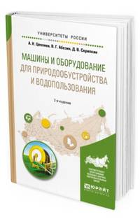 Машины и оборудование для природообустройства и водопользования. Учебное пособие для вузов