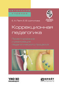 Коррекционная педагогика. Проектирование и реализация педагогического процесса. Учебное пособие для бакалавриата и магистратуры