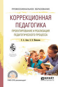 Коррекционная педагогика. Проектирование и реализация педагогического процесса. Учебное пособие для СПО
