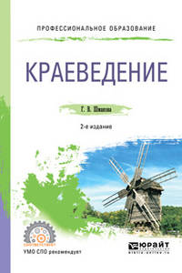 Краеведение. Учебное пособие для СПО