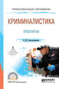 Криминалистика. Практикум. Учебное пособие для СПО