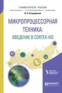 Микропроцессорная техника: введение в cortex-М3. Учебное пособие для вузов