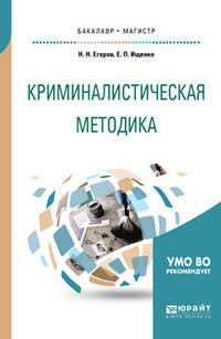 Криминалистическая методика. Учебное пособие для бакалавриата и магистратуры