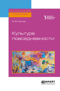 Культура повседневности. Учебное пособие для академического бакалавриата