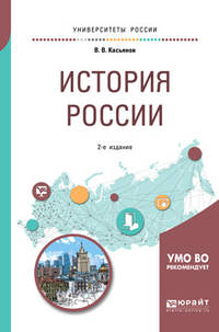 История России. Учебное пособие для бакалавриата и специалитета