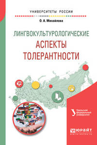 Лингвокультурологические аспекты толерантности. Учебное пособие для вузов