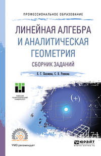 Линейная алгебра и аналитическая геометрия. Сборник заданий. Учебное пособие для СПО