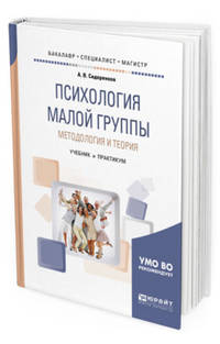 Психология малой группы. Методология и теория. Учебник и практикум для бакалавриата, специалитета и магистратуры