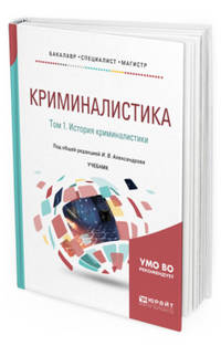Криминалистика в 5-ти томах. Том 1. История криминалистики. Учебник для бакалавриата, специалитета и магистратуры