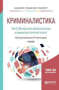 Криминалистика в 5-ти томах. Том 2. Методология криминалистики и криминалистический анализ. Учебник для бакалавриата, специалитета и магистратуры
