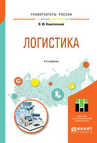 Логистика. Учебное пособие для вузов