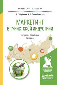 Маркетинг в туристской индустрии. Учебник и практикум для академического бакалавриата