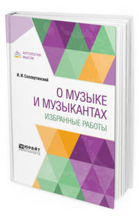 О музыке и музыкантах. Избранные работы